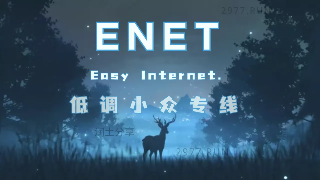 enet 机场VPN