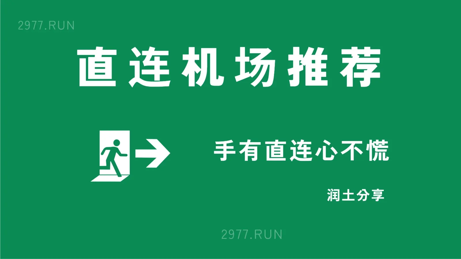 直连机场推荐 2026