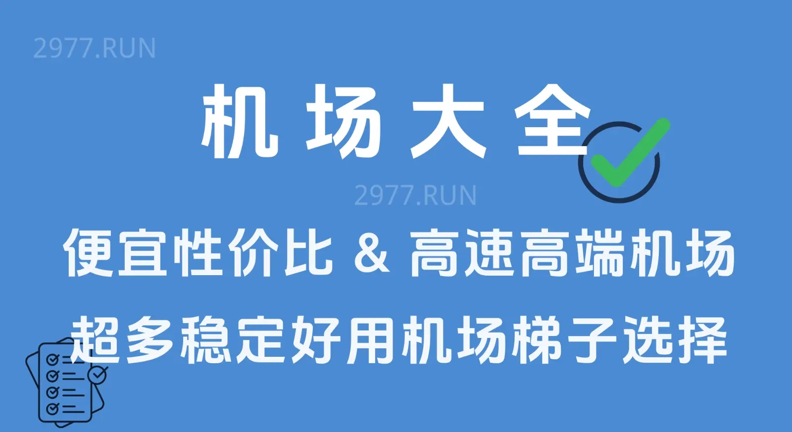 机场大全机场梯子官网