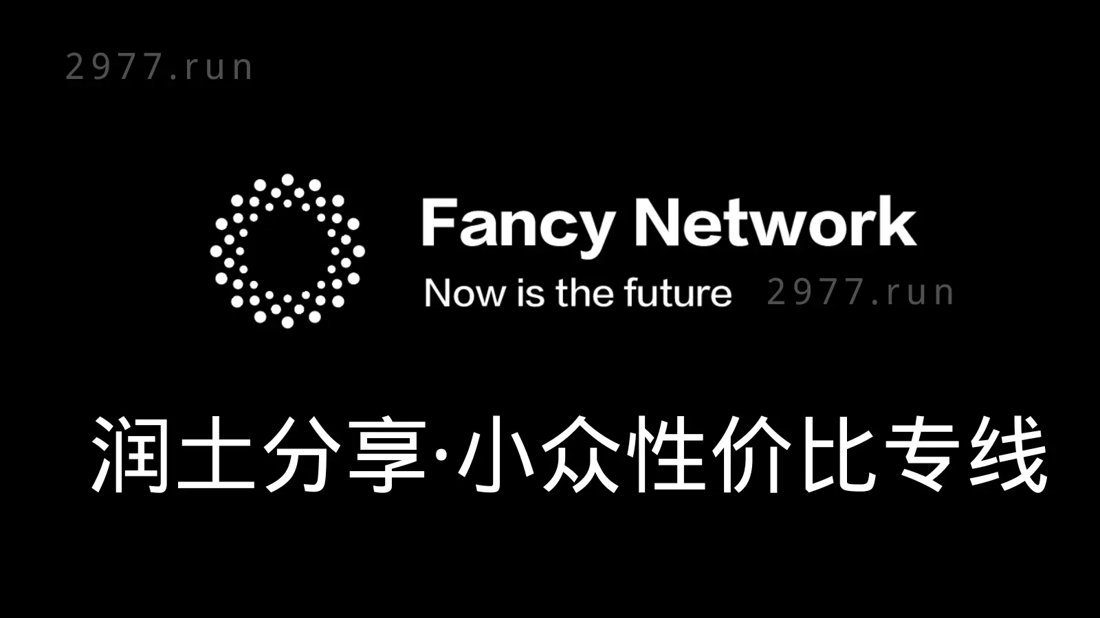 Fancy Network 机场官网