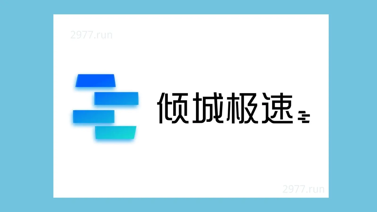 倾城极速机场官网 qcjs cloud