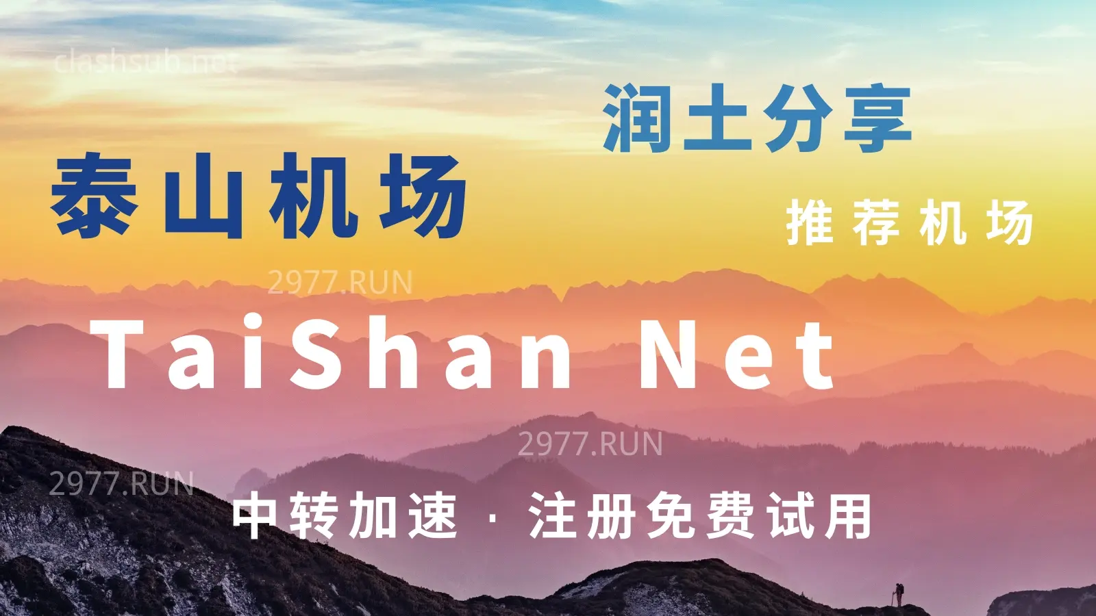taishan net 泰山网络加速 taishan net 泰山网络加速