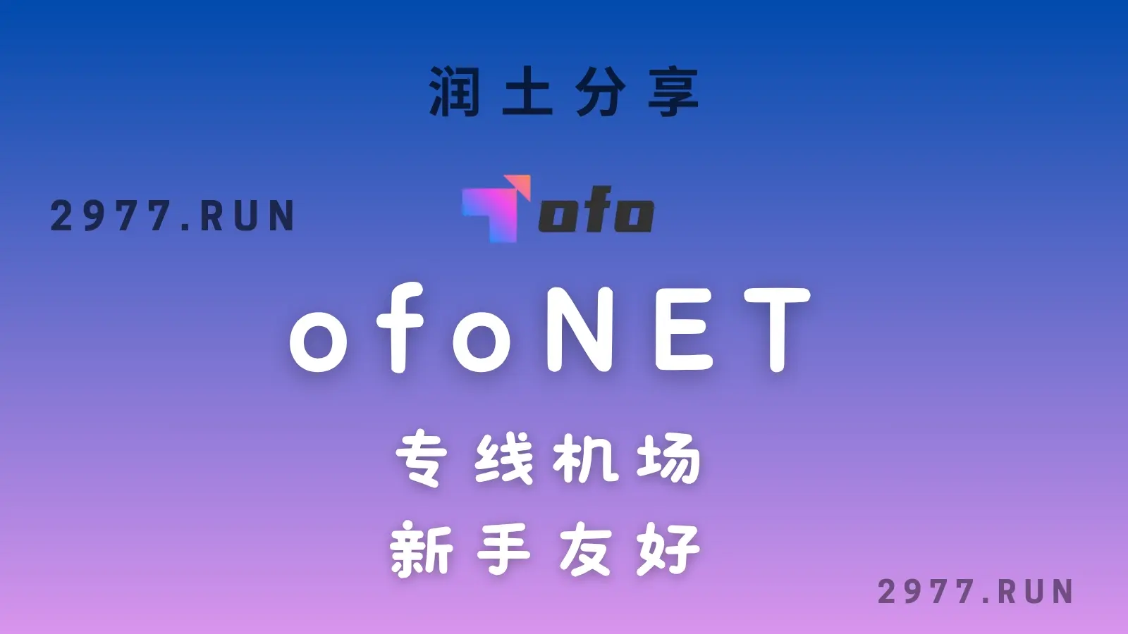 ofonet 专线机场 ofonet 专线机场