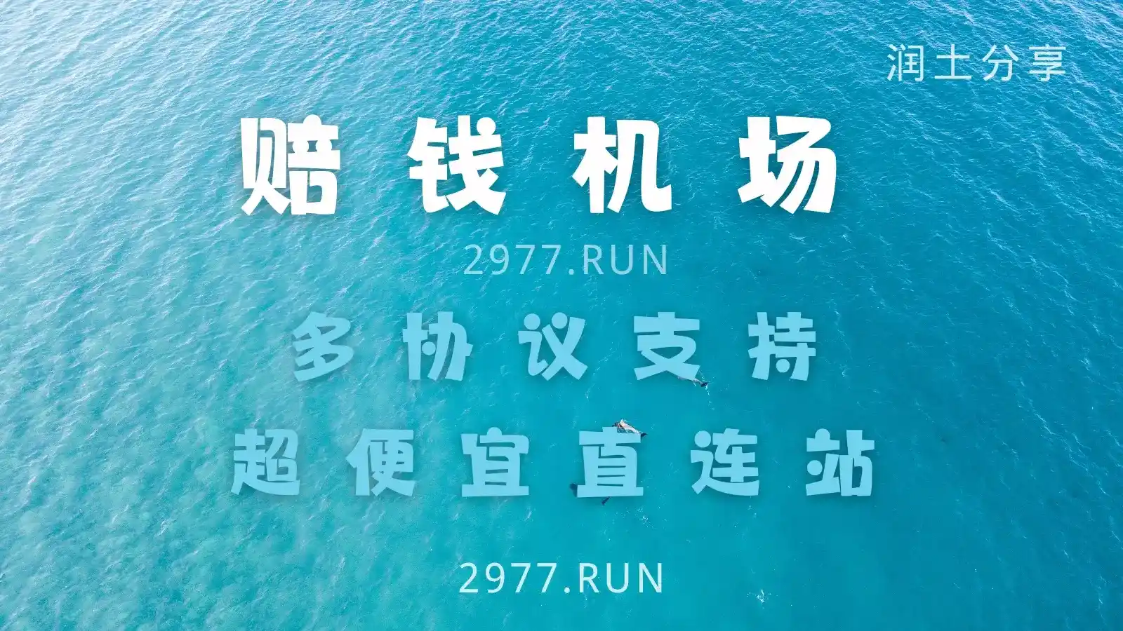 PQJC VPN 赔钱机场