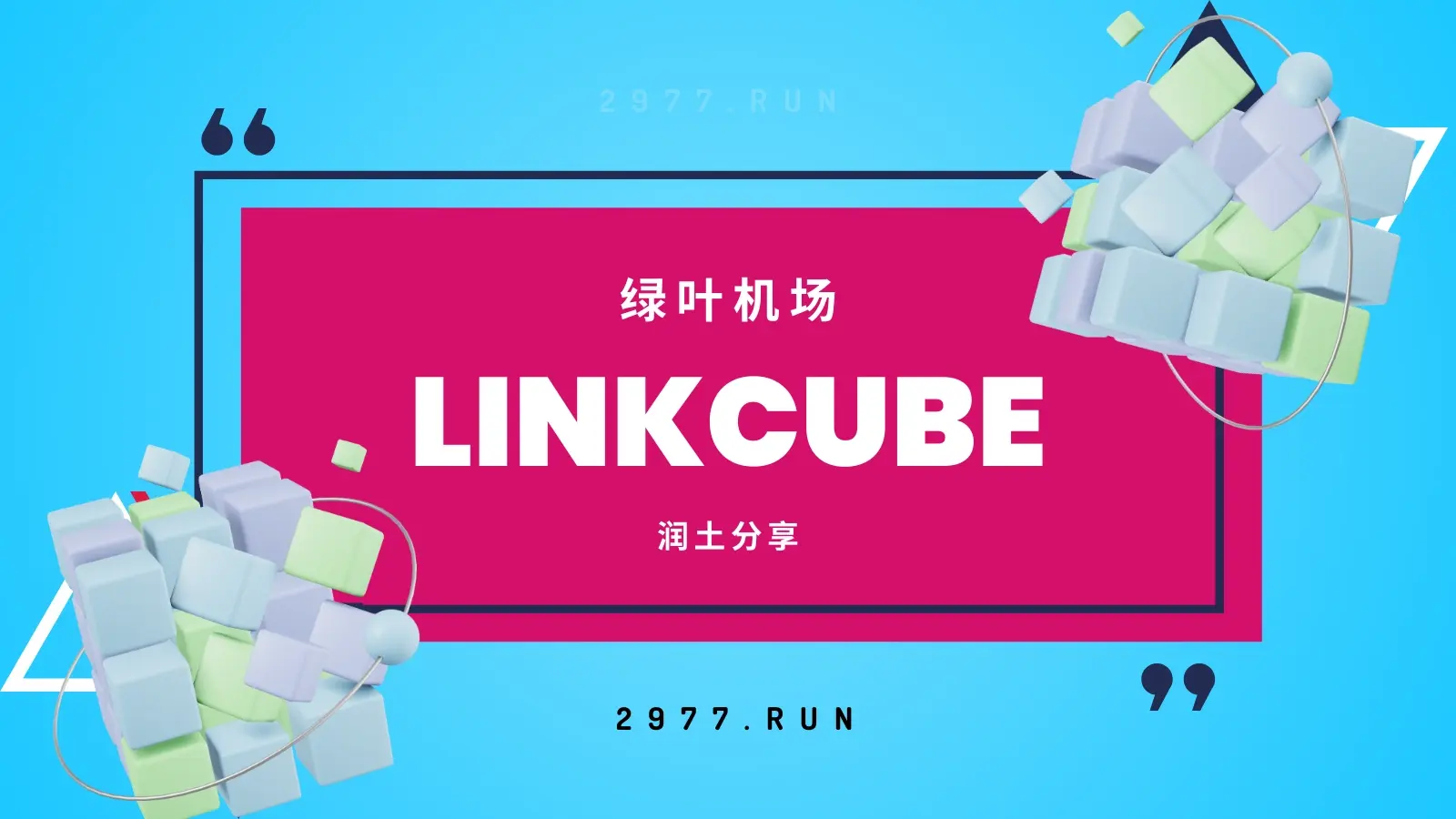 LinkCube 绿叶机场梯子 LinkCube 绿叶机场梯子