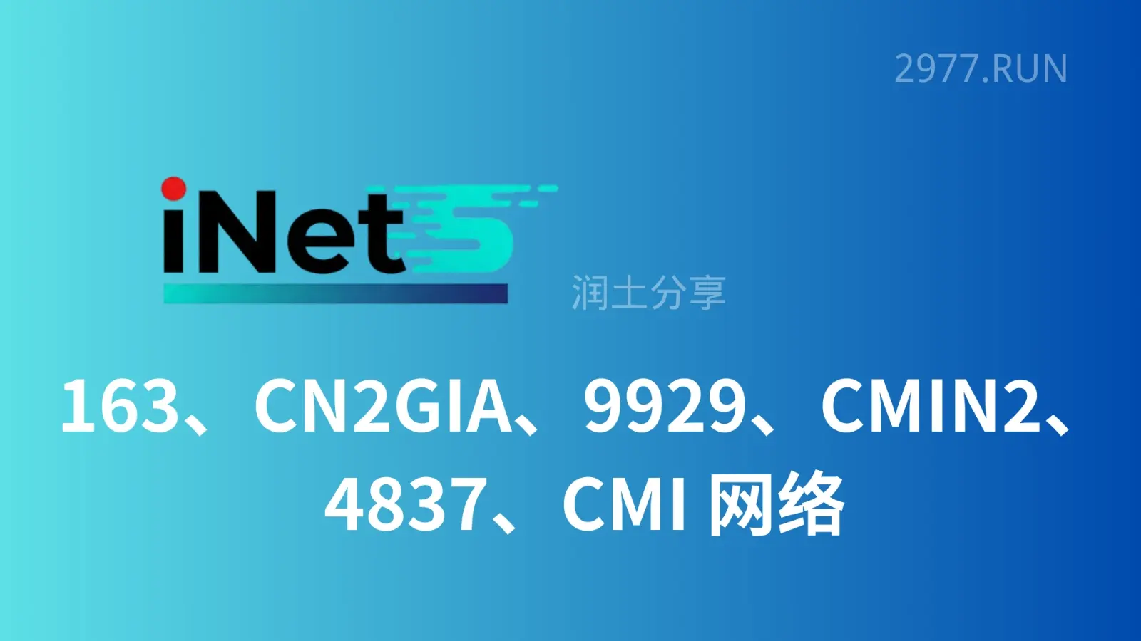 iNetS 机场 直连优化线路 iNetS 机场 直连优化线路