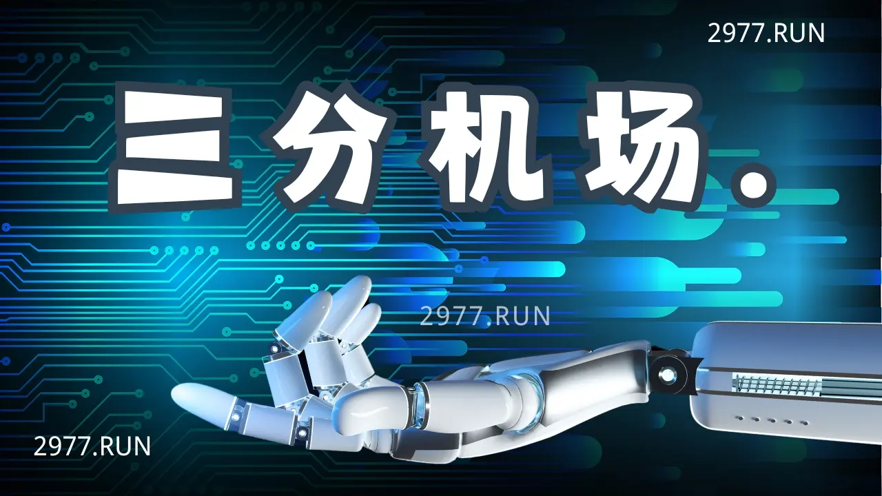 三分机场VPN 三分机场VPN