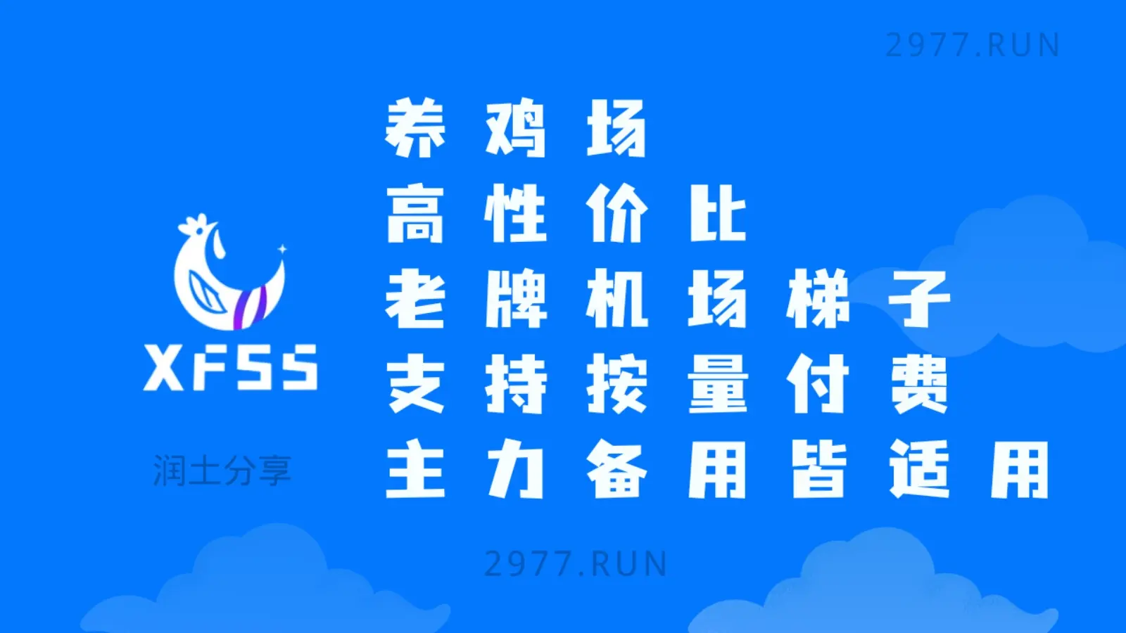 xfltd xfss 养鸡场VPN加速器