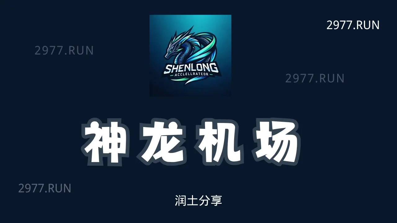 神龙机场 shenlong airport 神龙机场 shenlong airport