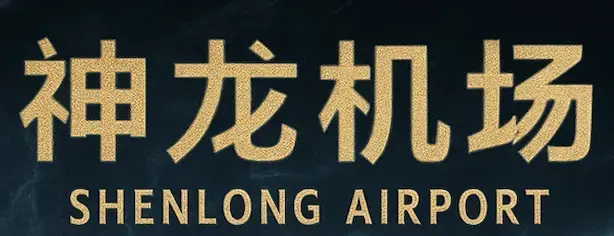 神龙机场官网发布页 神龙机场官网发布页